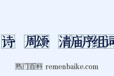 诗·周颂·清庙序组词是什么意思的图片